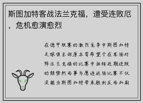 斯图加特客战法兰克福，遭受连败厄，危机愈演愈烈