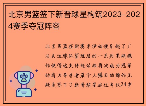 北京男篮签下新晋球星构筑2023-2024赛季夺冠阵容