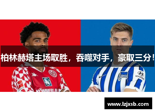 柏林赫塔主场取胜，吞噬对手，豪取三分！