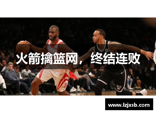 火箭擒篮网，终结连败