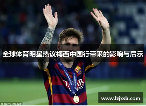 全球体育明星热议梅西中国行带来的影响与启示
