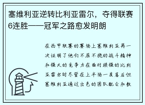 塞维利亚逆转比利亚雷尔，夺得联赛6连胜——冠军之路愈发明朗