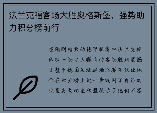 法兰克福客场大胜奥格斯堡，强势助力积分榜前行