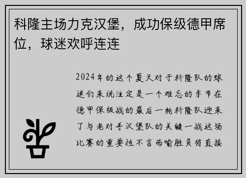 科隆主场力克汉堡，成功保级德甲席位，球迷欢呼连连