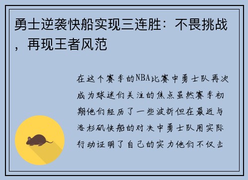 勇士逆袭快船实现三连胜：不畏挑战，再现王者风范