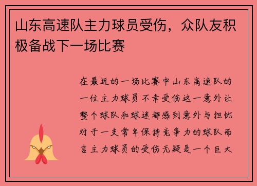 山东高速队主力球员受伤，众队友积极备战下一场比赛