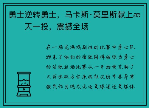 勇士逆转勇士，马卡斯·莫里斯献上惊天一投，震撼全场