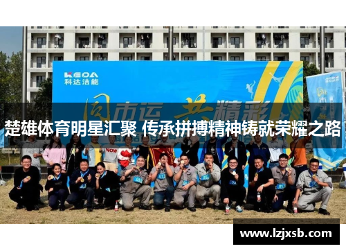 楚雄体育明星汇聚 传承拼搏精神铸就荣耀之路