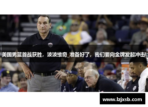 美国男篮首战获胜，波波维奇_准备好了，我们要向金牌发起冲击!