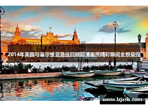2014年美国与塞尔维亚激战回顾超清画质精彩瞬间全景呈现