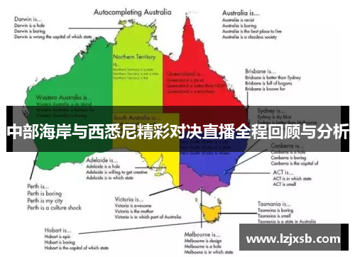 中部海岸与西悉尼精彩对决直播全程回顾与分析