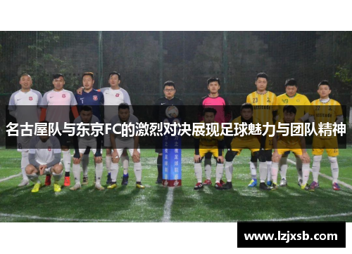名古屋队与东京FC的激烈对决展现足球魅力与团队精神