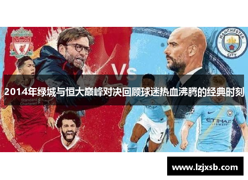 2014年绿城与恒大巅峰对决回顾球迷热血沸腾的经典时刻