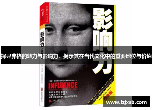 探寻弗格的魅力与影响力，揭示其在当代文化中的重要地位与价值