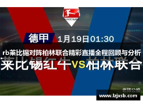 rb莱比锡对阵柏林联合精彩直播全程回顾与分析