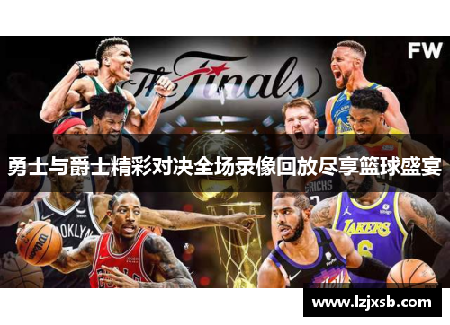 勇士与爵士精彩对决全场录像回放尽享篮球盛宴