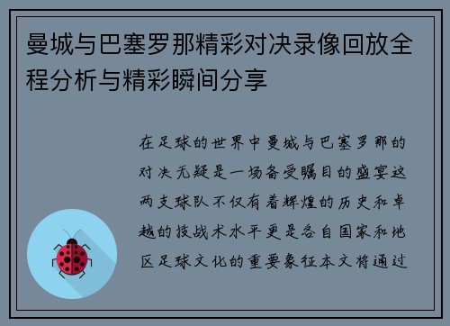 曼城与巴塞罗那精彩对决录像回放全程分析与精彩瞬间分享