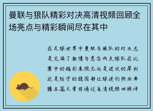 曼联与狼队精彩对决高清视频回顾全场亮点与精彩瞬间尽在其中
