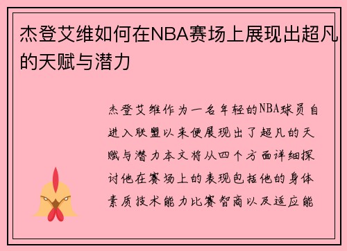 杰登艾维如何在NBA赛场上展现出超凡的天赋与潜力