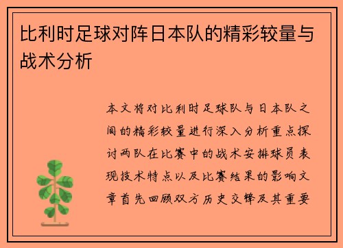 比利时足球对阵日本队的精彩较量与战术分析