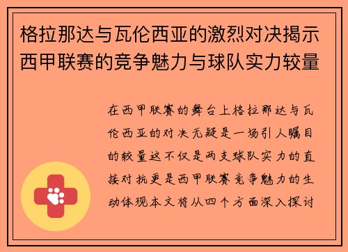 格拉那达与瓦伦西亚的激烈对决揭示西甲联赛的竞争魅力与球队实力较量