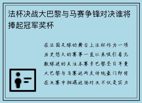 法杯决战大巴黎与马赛争锋对决谁将捧起冠军奖杯