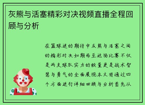 灰熊与活塞精彩对决视频直播全程回顾与分析