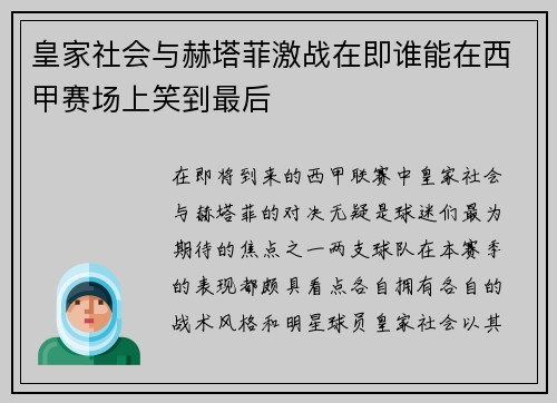 皇家社会与赫塔菲激战在即谁能在西甲赛场上笑到最后