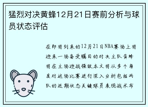 猛烈对决黄蜂12月21日赛前分析与球员状态评估