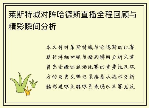 莱斯特城对阵哈德斯直播全程回顾与精彩瞬间分析