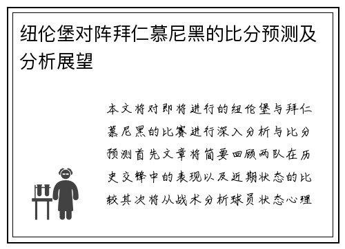 纽伦堡对阵拜仁慕尼黑的比分预测及分析展望