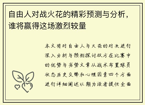 自由人对战火花的精彩预测与分析，谁将赢得这场激烈较量