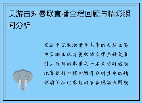 贝游击对曼联直播全程回顾与精彩瞬间分析