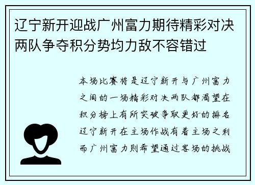 辽宁新开迎战广州富力期待精彩对决两队争夺积分势均力敌不容错过