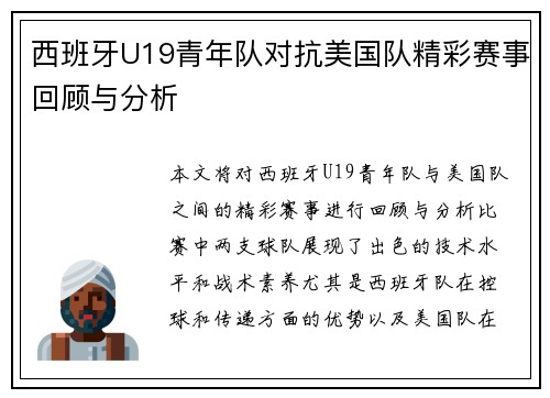 西班牙U19青年队对抗美国队精彩赛事回顾与分析