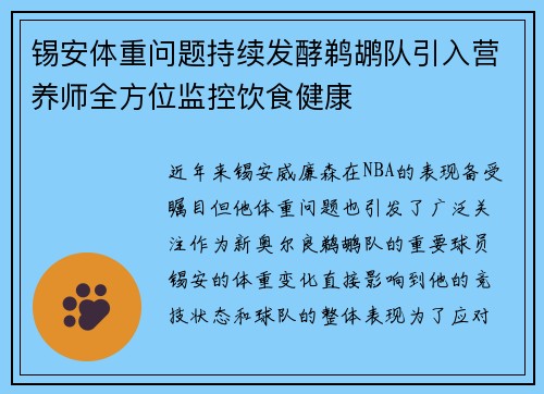 锡安体重问题持续发酵鹈鹕队引入营养师全方位监控饮食健康