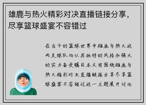雄鹿与热火精彩对决直播链接分享，尽享篮球盛宴不容错过